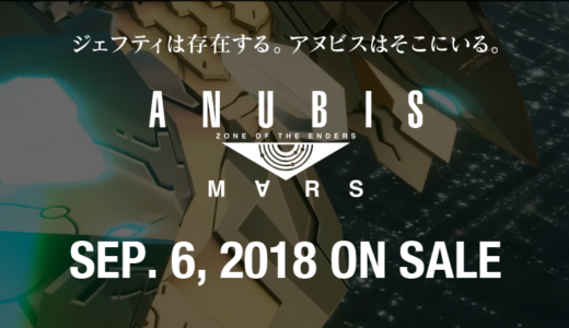 ANUBIS ZONE OF THE ENDERS：M∀RS予約開始！発売日は9月6日に決定。