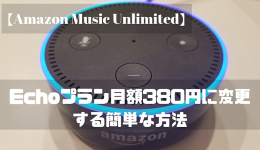 【Amazon Music Unlimited】Echoプラン月額380円に変更する簡単な方法