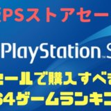 【PSストアセール】ジャンル別おすすめPS4ゲームランキング最新版