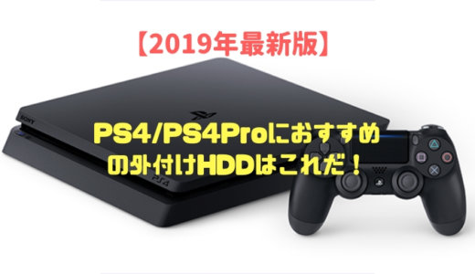 【2019年版】PS4/PS4Proにおすすめの外付けHDDはこれだ！