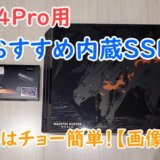 PS4Pro動作確認済「おすすめ内蔵SSD」と「交換方法」【画像付】