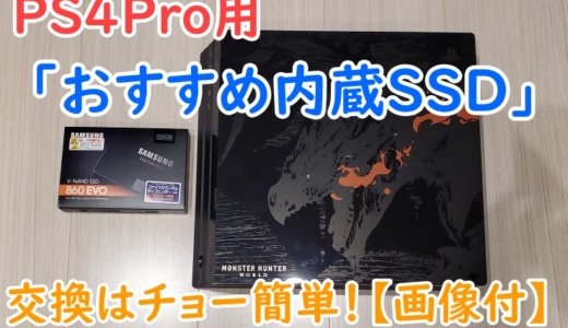 PS4Pro動作確認済「おすすめ内蔵SSD」と「交換方法」【画像付】